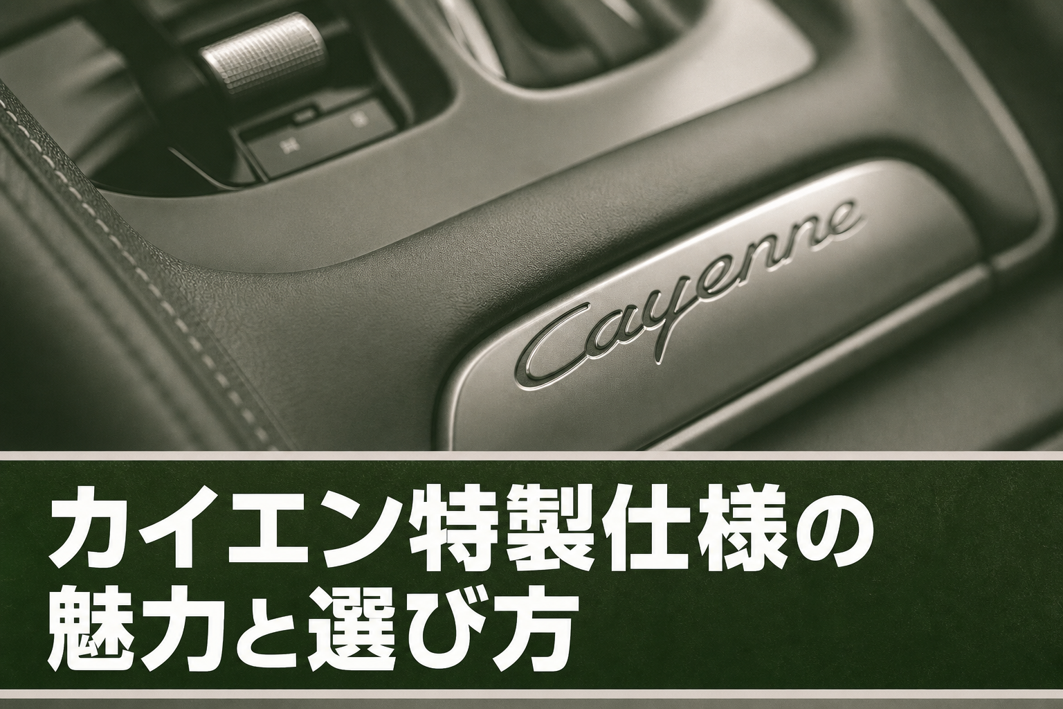 カイエン特製仕様の魅力と選び方