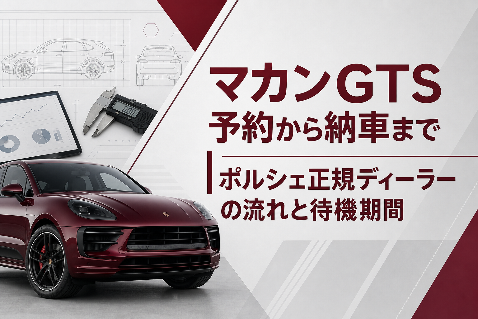 マカンGTS予約から納車まで|ポルシェ正規ディーラーの流れと待機期間