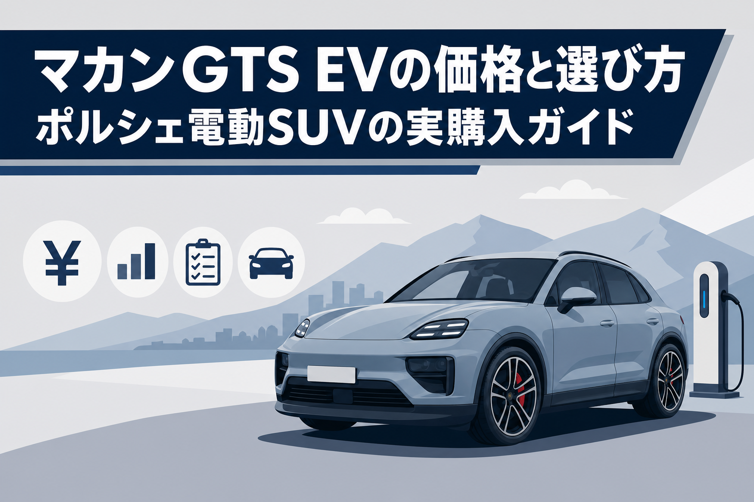 マカンGTS EVの価格と選び方|ポルシェ電動SUVの実購入ガイド