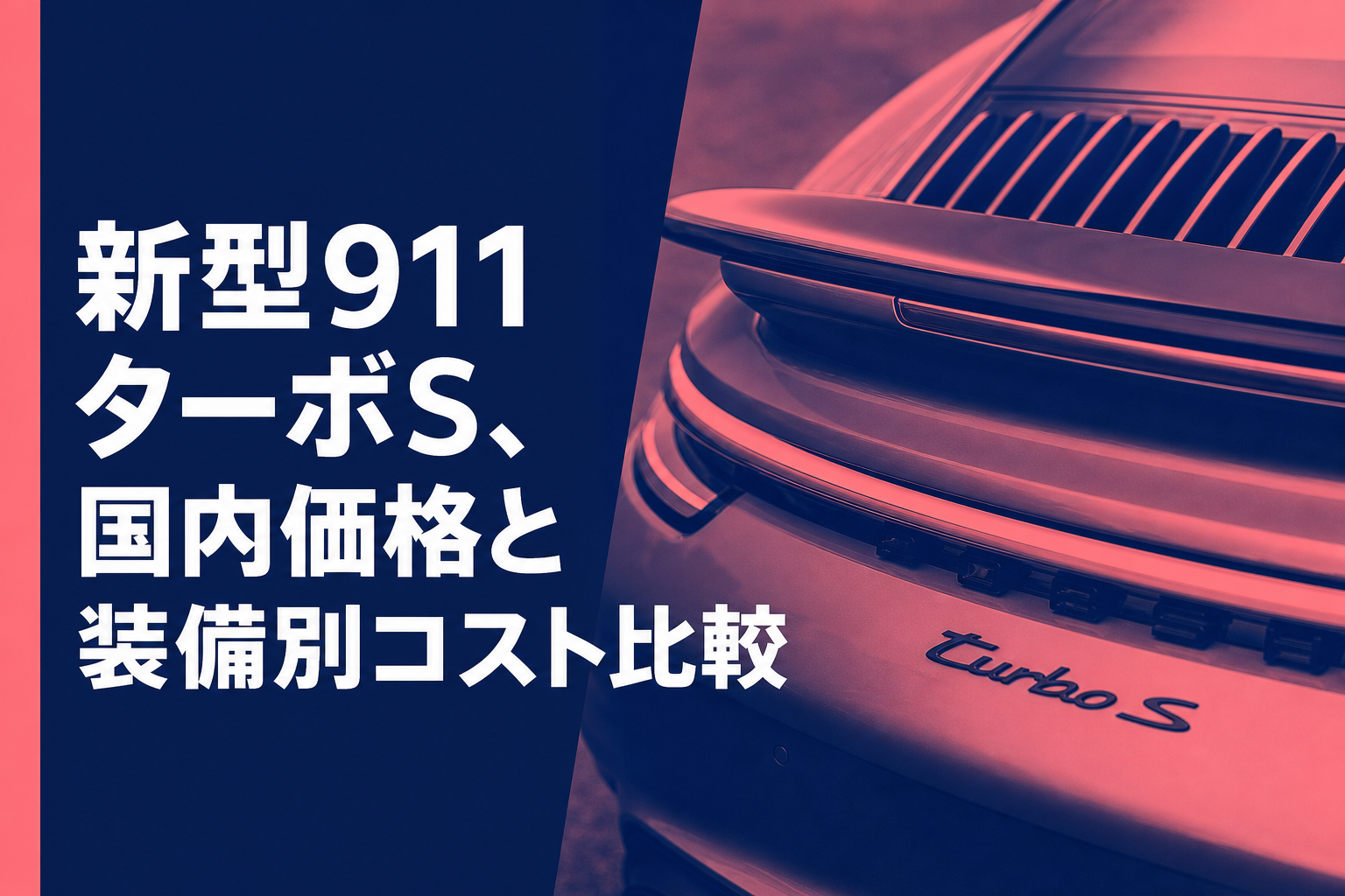 新型911ターボS、国内価格と装備別コスト比較