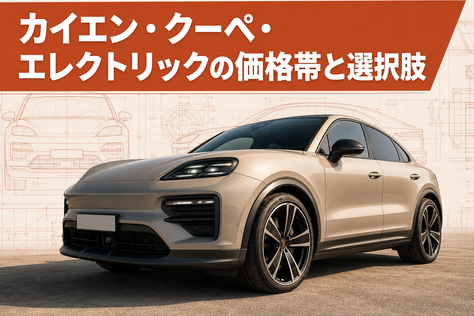 カイエン・クーペ・エレクトリックの価格帯と選択肢