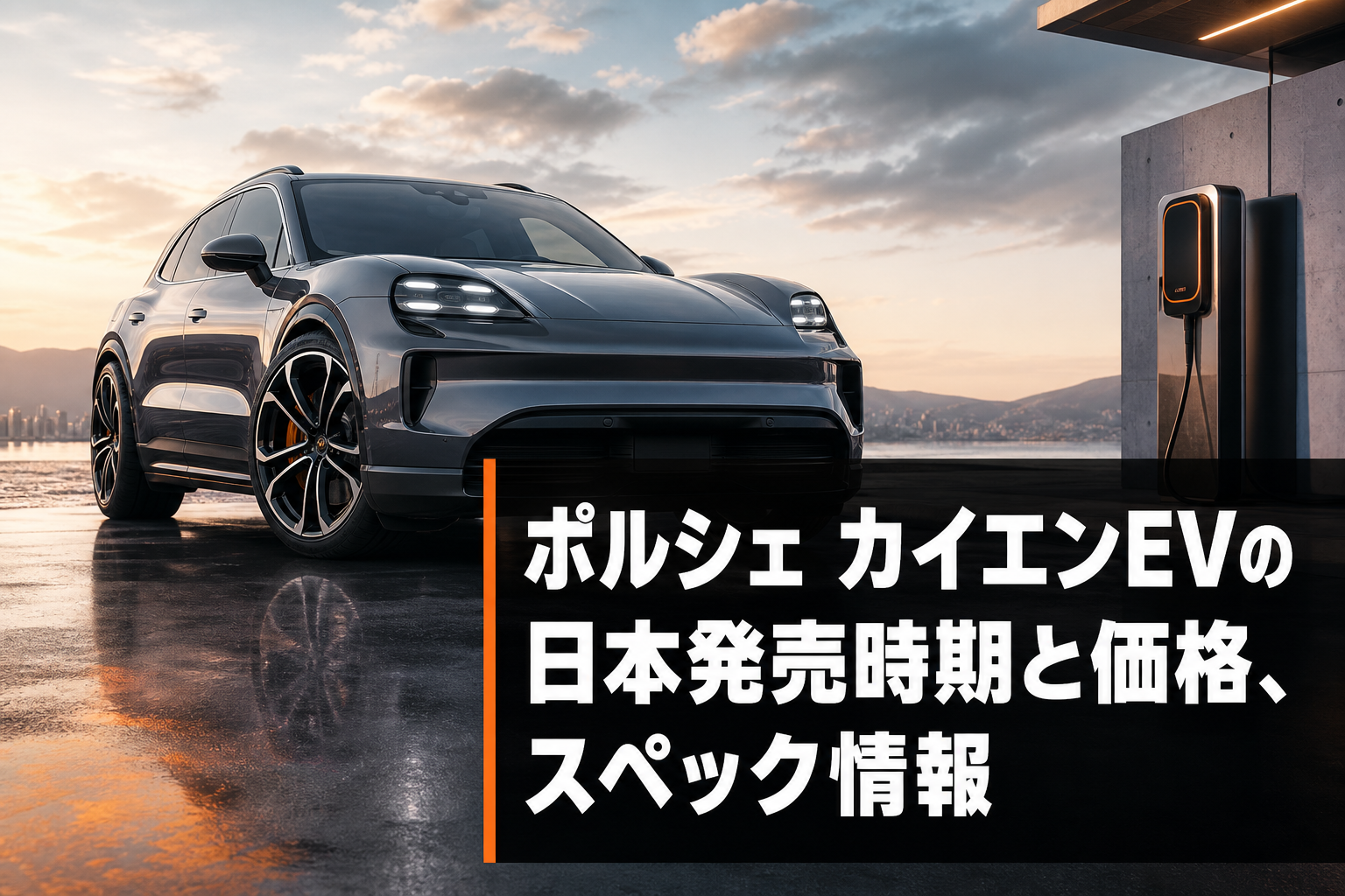 ポルシェ カイエンEVの日本発売時期と価格、スペック情報