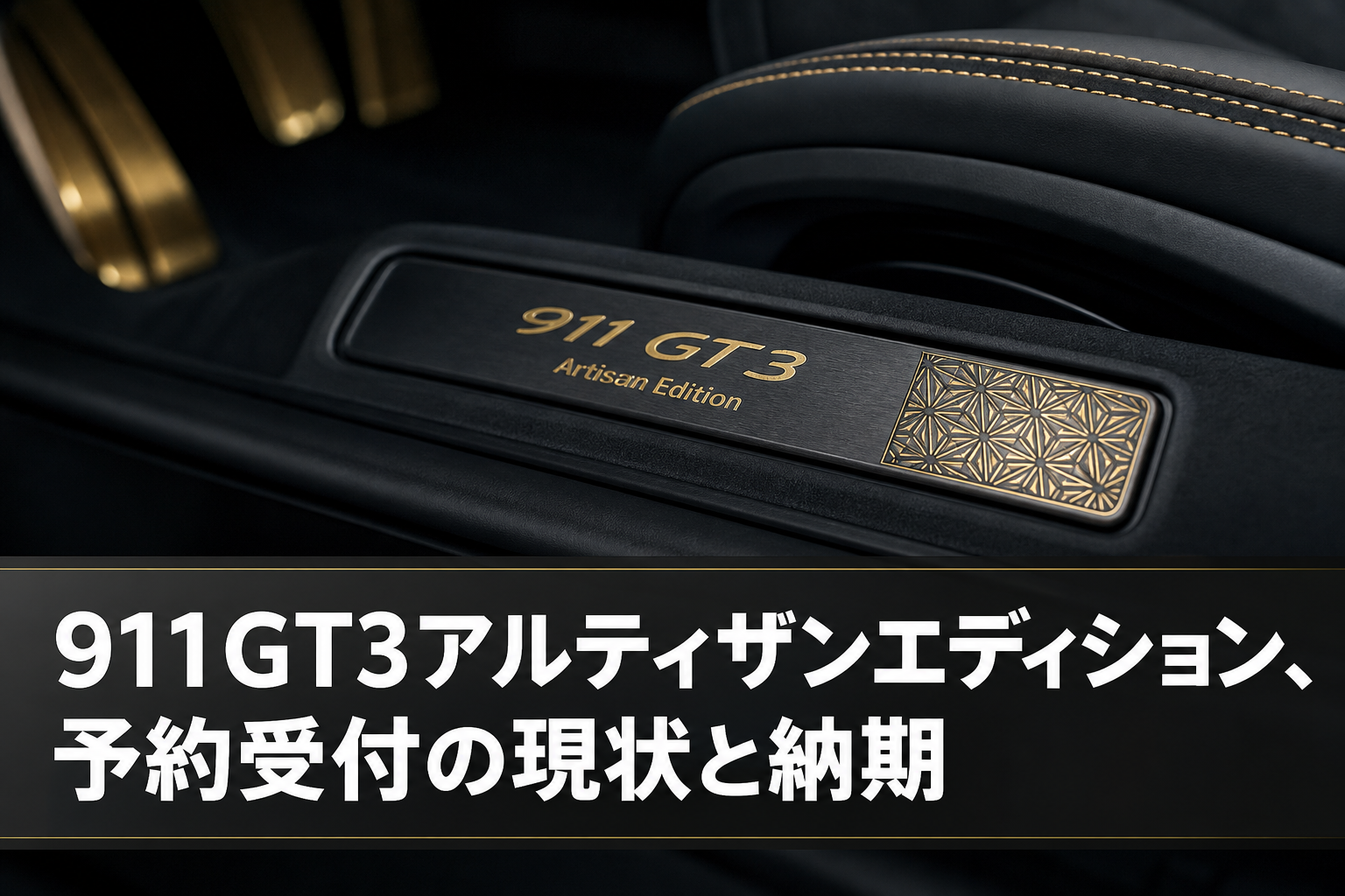 911GT3アルティザンエディション、予約受付の現状と納期