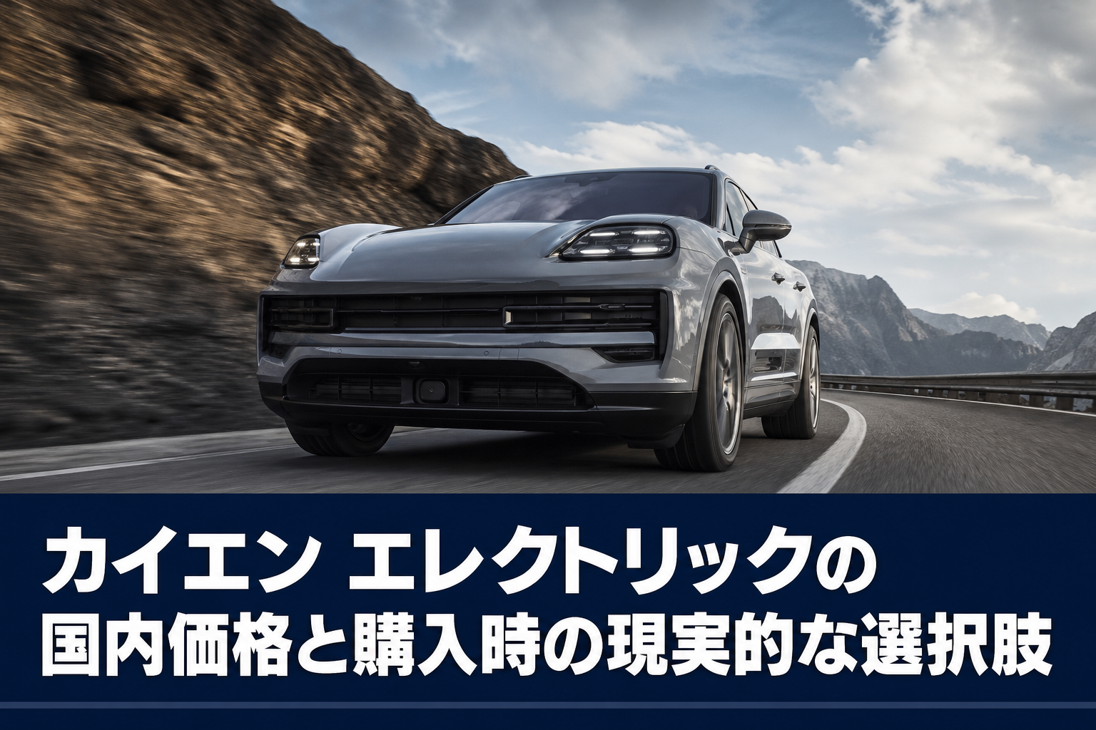 カイエン エレクトリックの国内価格と購入時の現実的な選択肢