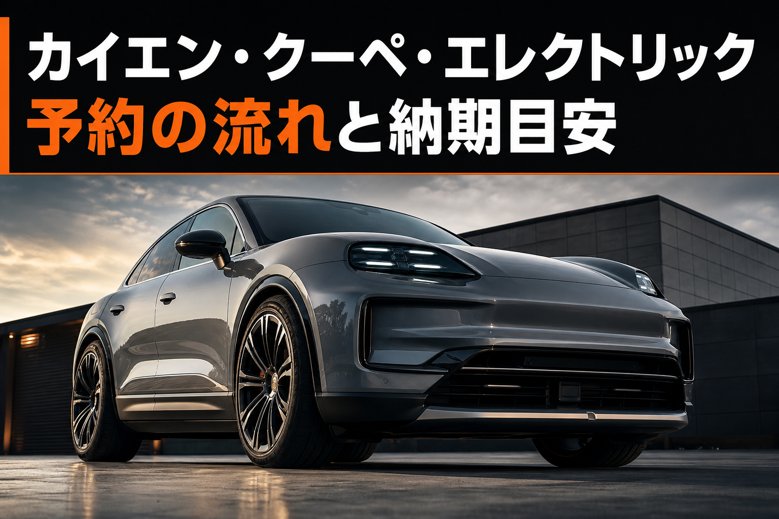 カイエン・クーペ・エレクトリック予約の流れと納期目安