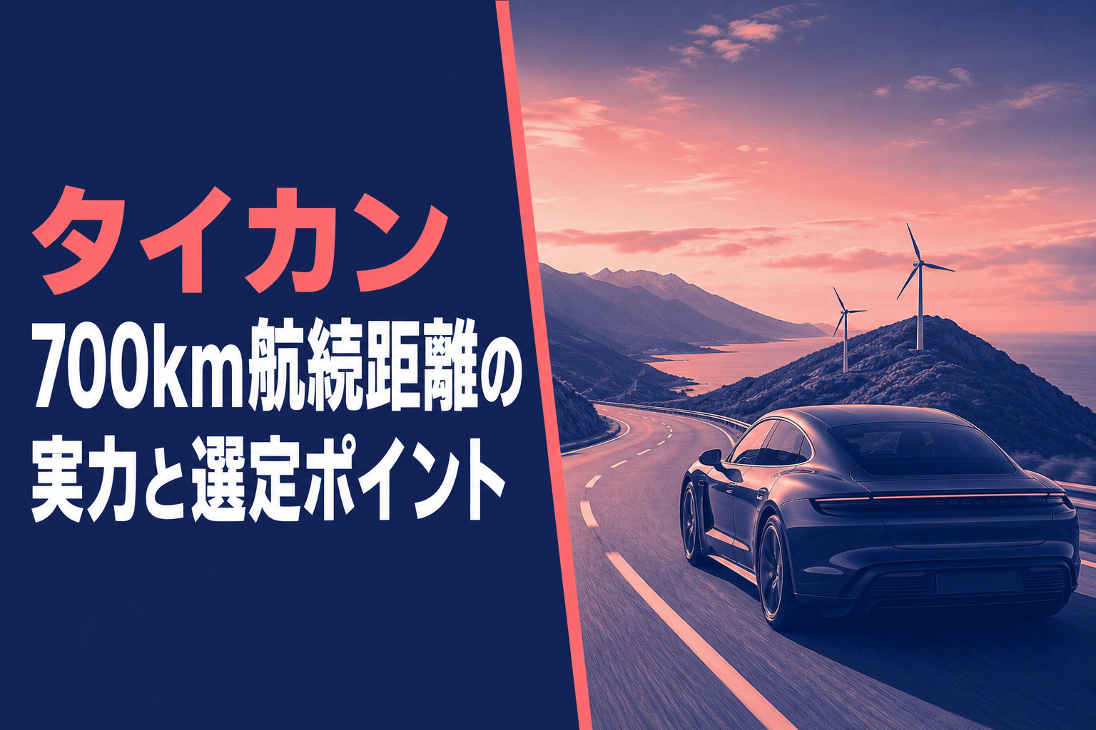 タイカン 700km航続距離の実力と選定ポイント