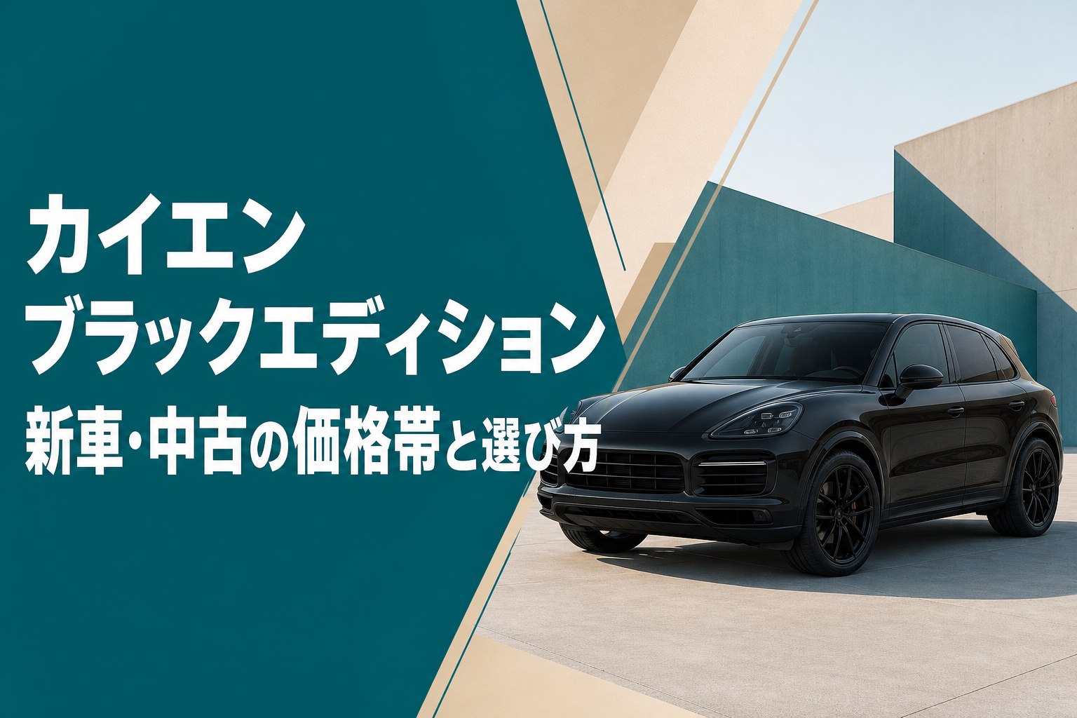 カイエン ブラックエディション 新車・中古の価格帯と選び方