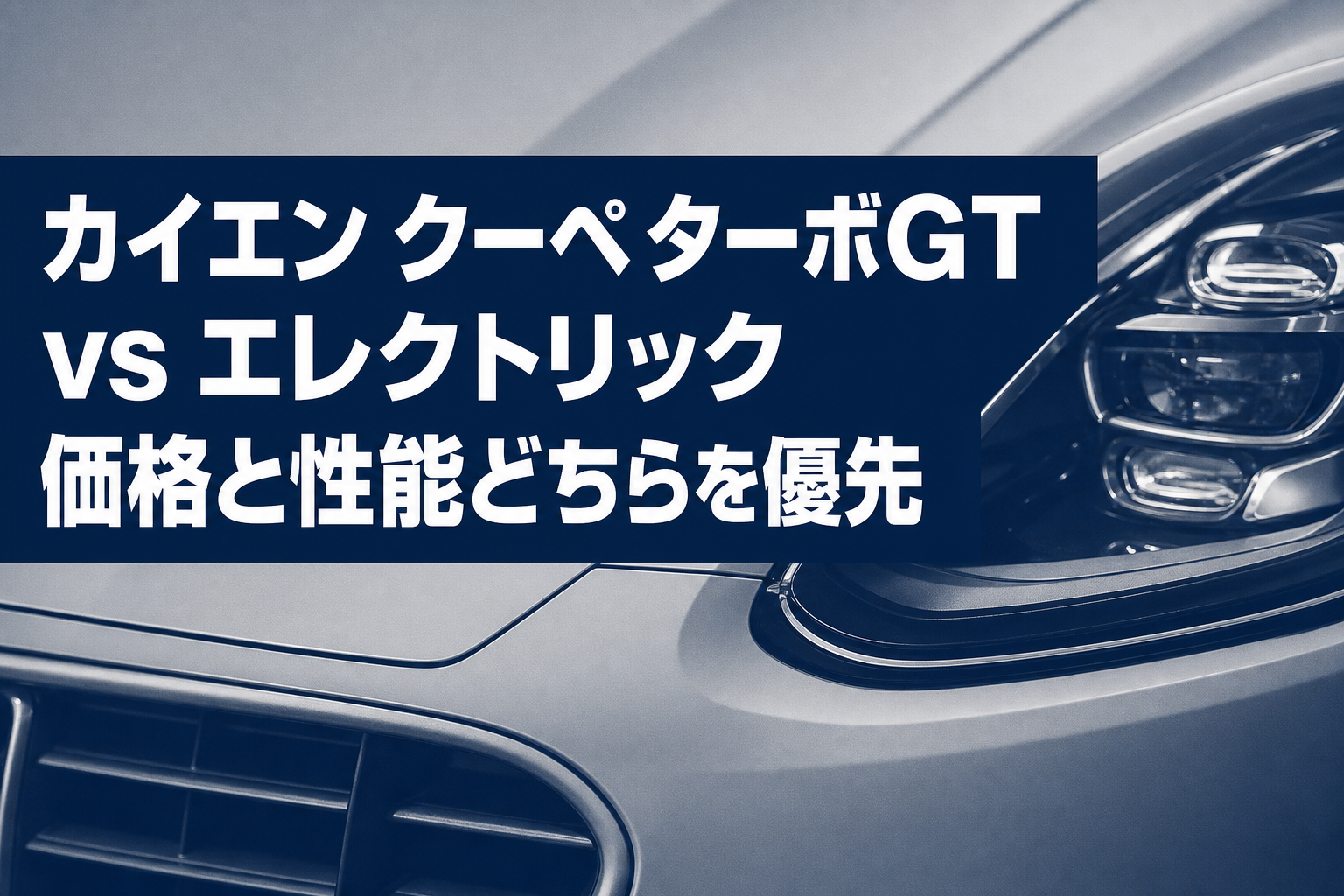 カイエン クーペ ターボGT vs エレクトリック、買うなら価格と性能どちらを優先